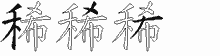 稀五笔拆分图