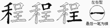 程五笔拆分图
