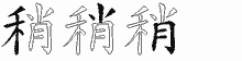 稍五笔拆分图