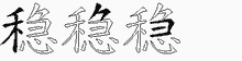 稳五笔拆分图