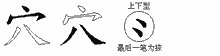 穴五笔拆分图