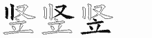 竖五笔拆分图