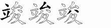竣五笔拆分图