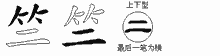 竺五笔拆分图