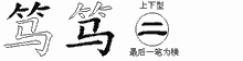 笃五笔拆分图