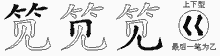 笕五笔拆分图