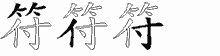 符五笔拆分图