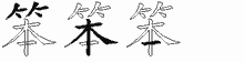 笨五笔拆分图