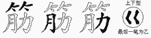 筋五笔拆分图