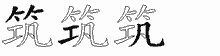 筑五笔拆分图