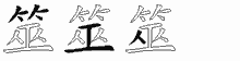 筮五笔拆分图