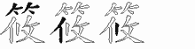 "筱"的五笔编码是什么,"筱"五笔怎么样拆分,"筱"怎么读,"筱"笔画,"筱"