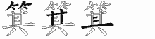 箕五笔拆分图