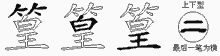 篁五笔拆分图