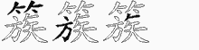 簇五笔拆分图