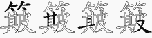 簸五笔拆分图
