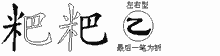 粑五笔拆分图