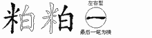 粕五笔拆分图
