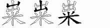 粜五笔拆分图