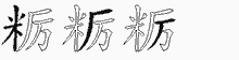 粝五笔拆分图