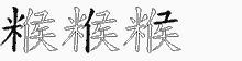 糇五笔拆分图