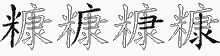 糠五笔拆分图