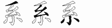 系五笔拆分图