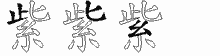 紫五笔拆分图