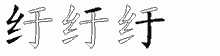 纡五笔拆分图