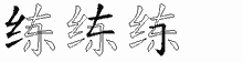练五笔拆分图