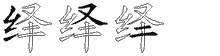 绎五笔拆分图