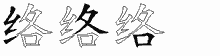 络五笔拆分图