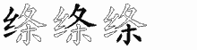 绦五笔拆分图