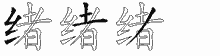 绪五笔拆分图
