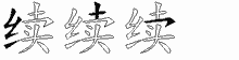续五笔拆分图