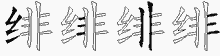 绯五笔拆分图