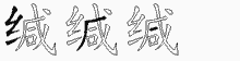 缄五笔拆分图