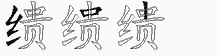 缋五笔拆分图