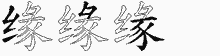 缘五笔拆分图