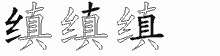 缜五笔拆分图