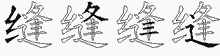 缝五笔拆分图