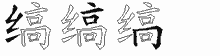 缟五笔拆分图