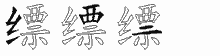 缥五笔拆分图