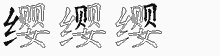 缨五笔拆分图