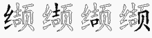 缬五笔拆分图