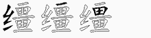 缰五笔拆分图