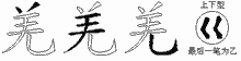 羌五笔拆分图