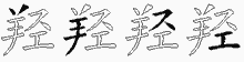 羟五笔拆分图