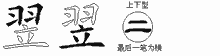 翌五笔拆分图