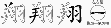 翔五笔拆分图